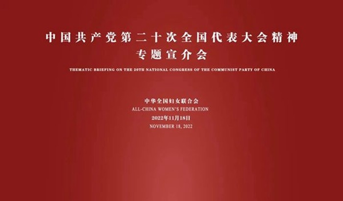 “中国发展将为世界作出更大贡献” 全国妇联中共二十大精神专题宣介会反响热烈