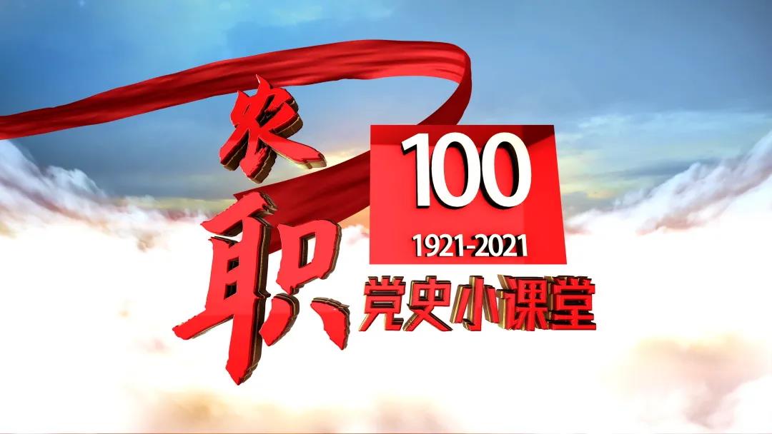 农职百年党史小课堂第二集《阔别105年，“青春”别来无恙》
