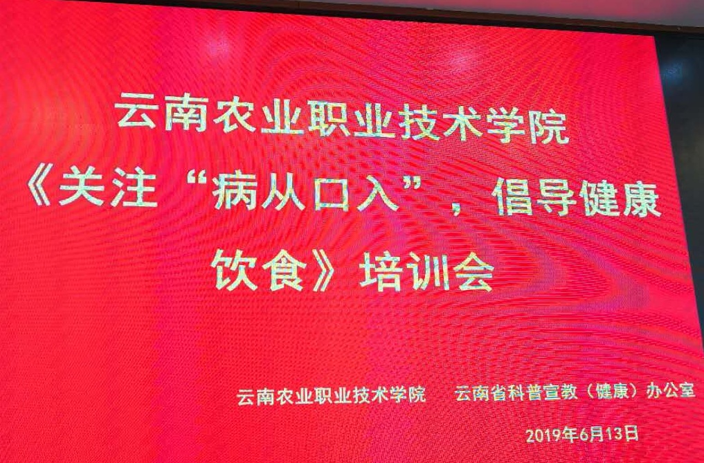 开展“关注病从口入，倡导健康饮食”培训会